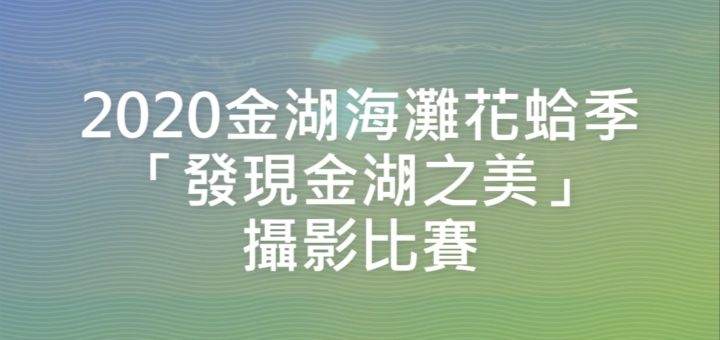 2020金湖海灘花蛤季「發現金湖之美」攝影比賽