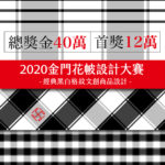 2020金門花帔設計大賽