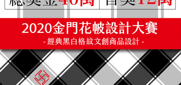 2020金門花帔設計大賽