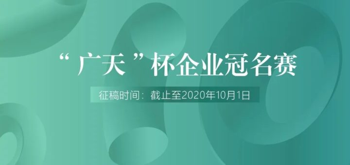 2020首屆「廣天杯」大學生創新設計大賽