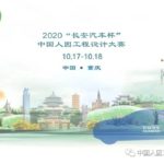 2020「青年．人因．激情．夢想」首屆「長安汽車杯」中國人因工程設計大賽