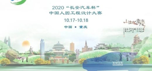 2020首屆「長安汽車杯」中國人因工程設計大賽