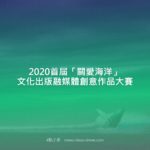 2020首屆「關愛海洋」文化出版融媒體創意作品大賽