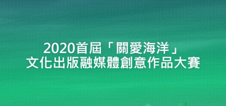 2020首屆「關愛海洋」文化出版融媒體創意作品大賽