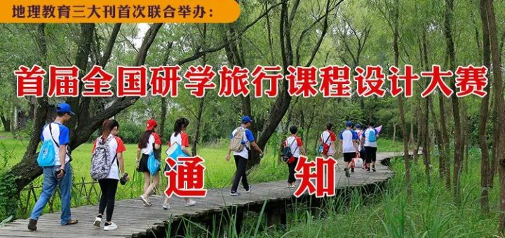 2020首屆全國研學旅行課程設計大賽