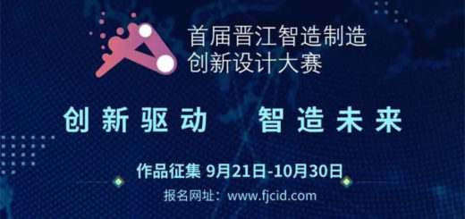 2020首屆晉江智能製造創新設計大賽