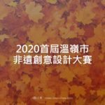 2020首屆溫嶺市非遺創意設計大賽