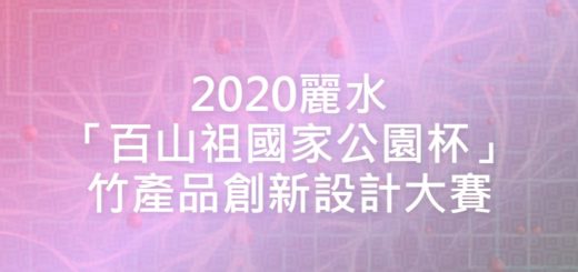 2020麗水「百山祖國家公園杯」竹產品創新設計大賽