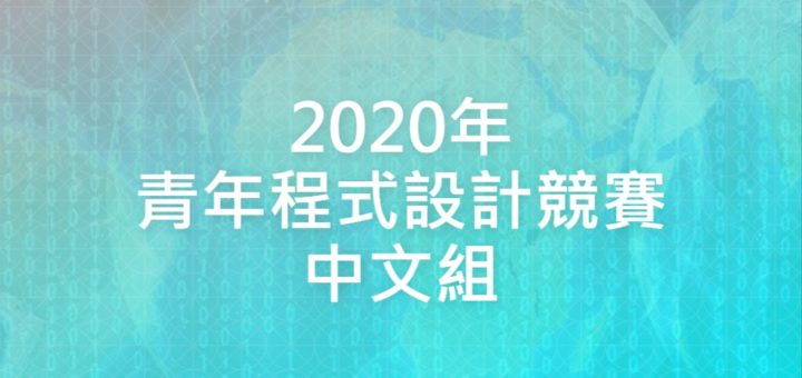 2020年青年程式設計競賽中文組