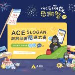 2021 ACE 王牌交易所 Slogan 票選大賽