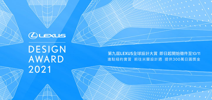 2021「Design-For-A-Better-Tomorrow」第九屆LEXUS全球設計大賞