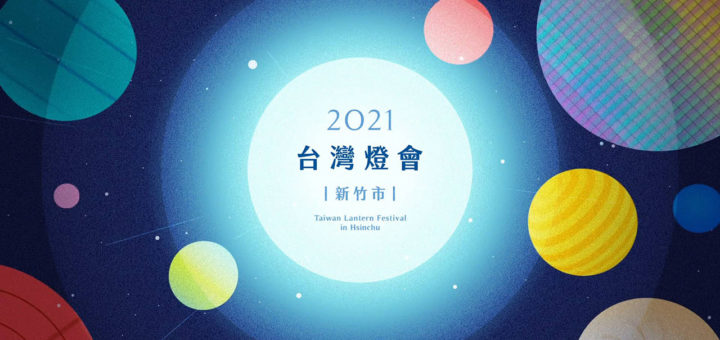  2021「台灣燈會在新竹」全國花燈競賽-實施計畫