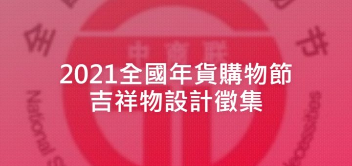 2021全國年貨購物節吉祥物設計徵集