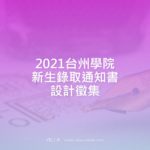 2021台州學院新生錄取通知書設計徵集