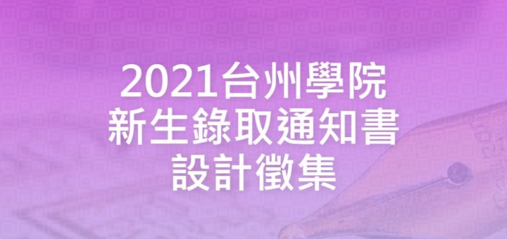 2021台州學院新生錄取通知書設計徵集