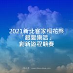 2021新北客家桐花祭「銀髮樂活」創新遊程競賽