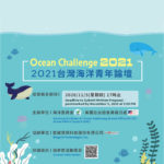 2021臺灣海洋青年論壇。海洋危機行動提案