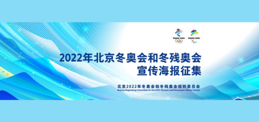 2022年北京冬奧會和冬殘奧會宣傳海報設計徵集