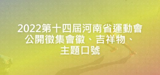 2022第十四屆河南省運動會公開徵集會徽、吉祥物、主題口號