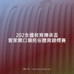 2020全國教育傳承盃客家開口獅民俗體育錦標賽