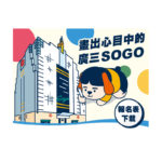 25週年廣三SOGO「你心目中的廣三SOGO」繪圖比賽