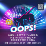 CUFA OOPS 創意 MV COVER 舞蹈比賽
