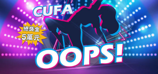 CUFA OOPS 創意 MV COVER 舞蹈比賽