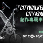 「Citywalker，City我殼」殼出自我風格．專屬車殼設計徵稿比賽