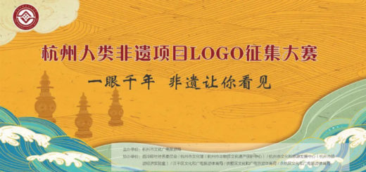 「一眼千年 非遺讓你看見！」杭州人類非遺項目LOGO徵集大賽