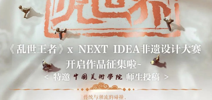 「亂世王者」NEXT IDEA非遺設計大賽