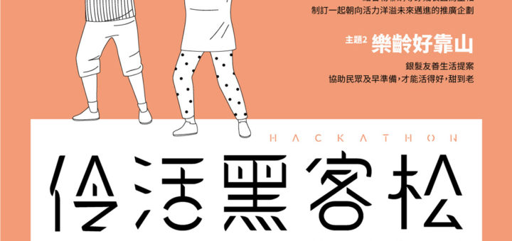 「伶活黑客松」銀髮友善生活設計提案競賽