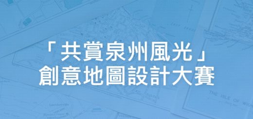「共賞泉州風光」創意地圖設計大賽