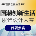 「創新改變生活 ，國工創造價值」國潮創新生活設計大賽「服飾設計大賽」