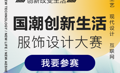 「創新改變生活 ，國工創造價值」國潮創新生活設計大賽「服飾設計大賽」