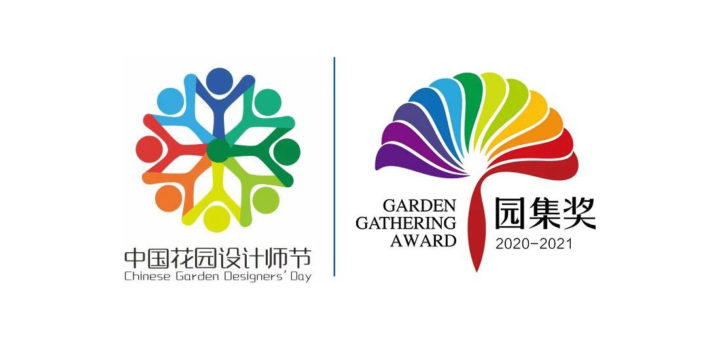 「園集獎」中國花園設計大獎賽