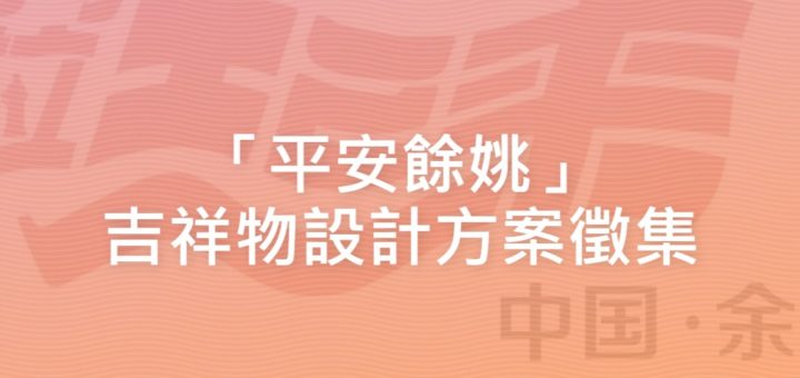 「平安餘姚」吉祥物設計方案徵集