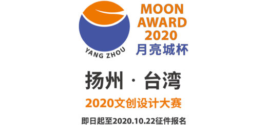 「月亮城杯」2020揚州．臺灣文創設計大賽