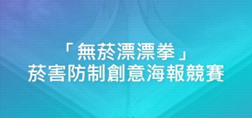 「無菸漂漂拳」菸害防制創意海報競賽