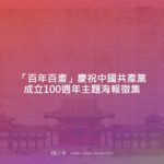 「百年百畫」慶祝中國共產黨成立100週年主題海報徵集