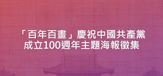 「百年百畫」慶祝中國共產黨成立100週年主題海報徵集