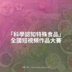 「科學認知特殊食品」全國短視頻作品大賽