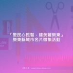 「聚民心民智．建美麗樂東」樂東縣城市名片徵集活動