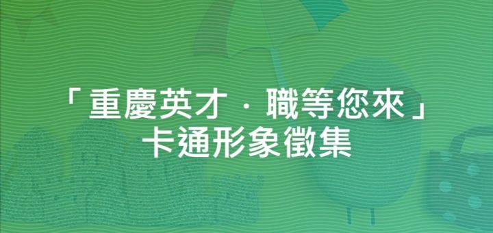 「重慶英才．職等您來」卡通形象徵集