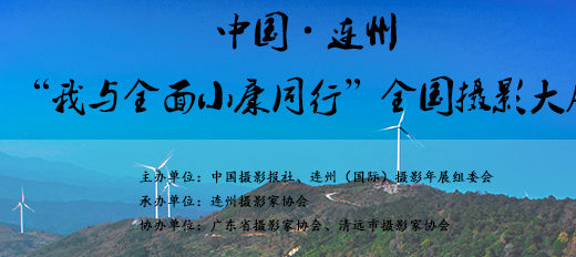 中國．連州「我與全面小康同行」全國攝影大展
