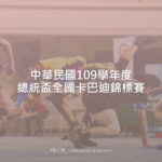中華民國109學年度總統盃全國卡巴迪錦標賽