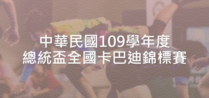 中華民國109學年度總統盃全國卡巴迪錦標賽