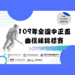 中華民國109年度全國中正盃曲棍球錦標賽