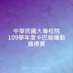 中華民國大專校院109學年度卡巴迪運動錦標賽