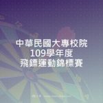 中華民國大專校院109學年度飛鏢運動錦標賽