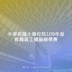 中華民國大專校院109年度教職員工橋藝錦標賽